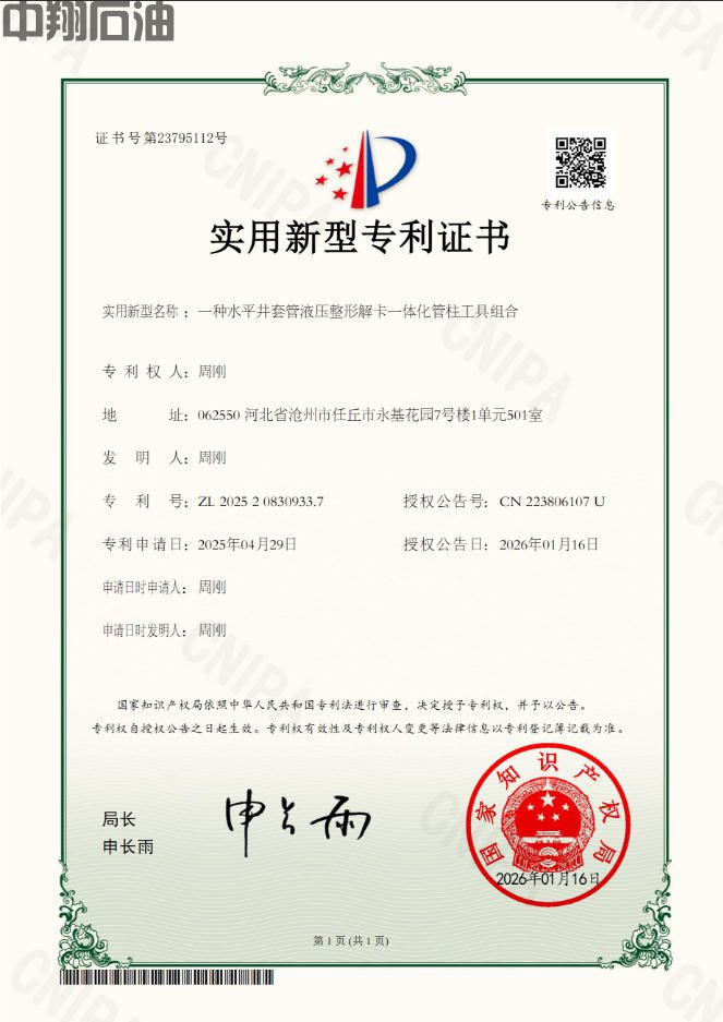 （实用新型）一种水平井套管液压整形解卡一体化管柱工具组合